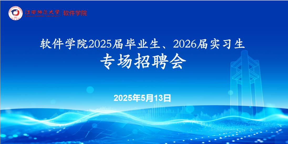 软件学院举办2025届毕业生、2026届实习生专场招聘会