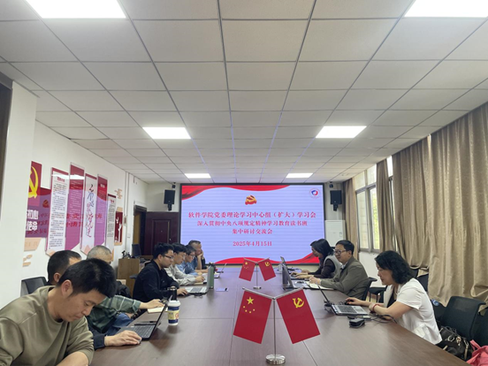 软件学院召开深入贯彻中央八项规定精神学习教育读书班暨党委理论学习中心组（扩大）学习会