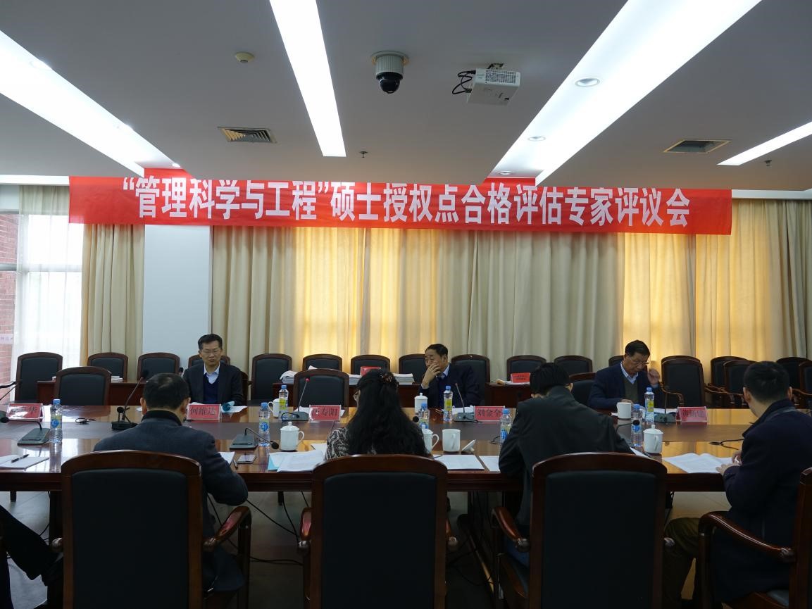 硕士学位授权点合格评估专家评议会照片