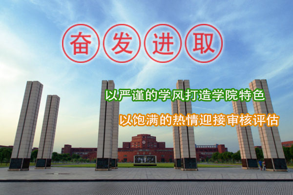 迎接教育部本科教学工作审核评估